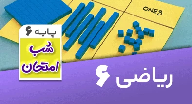 تدریس ریاضی ششم سری شب امتحان