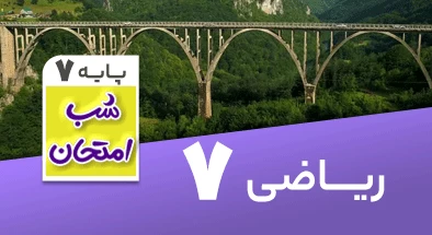تدریس ریاضی هفتم سری شب امتحان