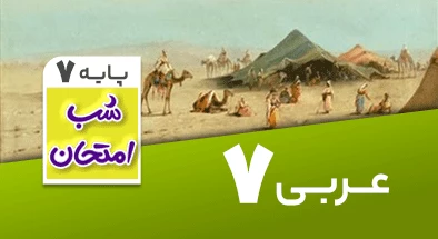 تدریس عربی هفتم سری شب امتحان