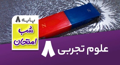 تدریس علوم هشتم سری شب امتحان