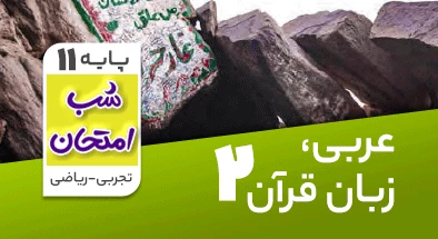 تدریس عربی یازدهم سری شب امتحان