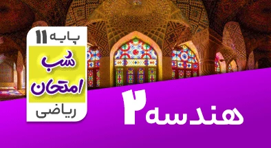 تدریس هندسه یازدهم ریاضی سری شب امتحان