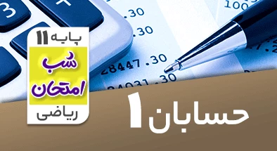 تدریس حسابان یازدهم ریاضی سری شب امتحان