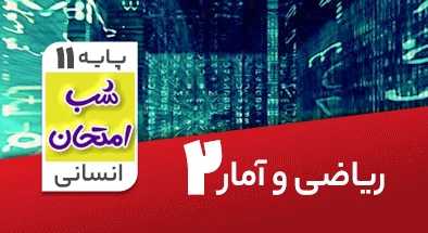 تدریس ریاضی و آمار یازدهم انسانی سری شب امتحان