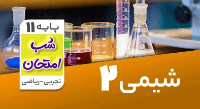 تدریس شیمی یازدهم سری شب امتحان