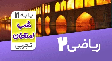 تدریس ریاضی یازدهم تجربی سری شب امتحان