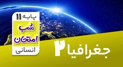 تدریس جغرافیا یازدهم انسانی سری شب امتحان