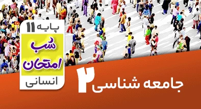 تدریس جامعه شناسی یازدهم انسانی سری شب امتحان
