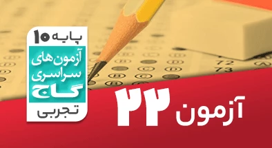 حل آزمون دهم تجربی 23 خرداد شماره 22