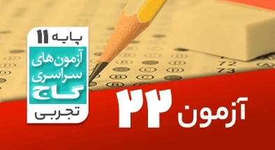 حل آزمون یازدهم تجربی 23 خرداد شماره 22