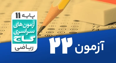 حل آزمون یازدهم ریاضی 23 خرداد شماره 22