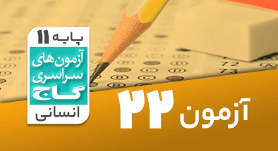 حل آزمون یازدهم انسانی 23 خرداد شماره 22