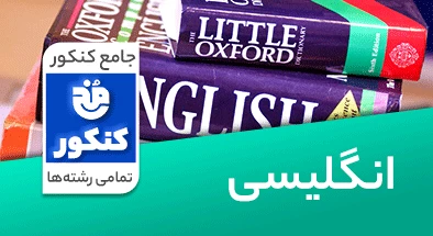 تدریس زبان انگلیسی جامع کنکور سری مخ کنکور
