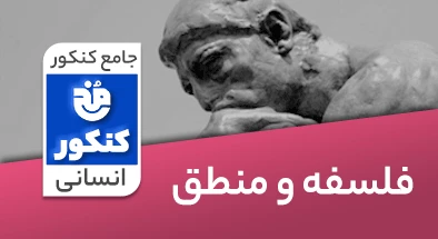 تدریس فلسفه و منطق جامع کنکور انسانی سری مخ کنکور