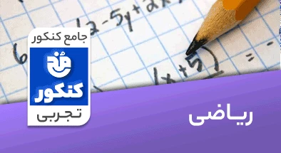 تدریس ریاضیات جامع کنکور تجربی سری مخ کنکور