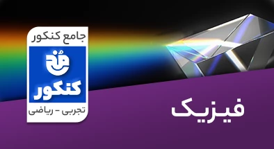 تدریس فیزیک جامع کنکور سری مخ کنکور