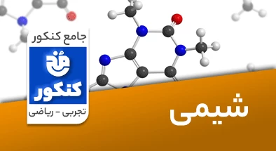 تدریس شیمی جامع کنکور سری مخ کنکور