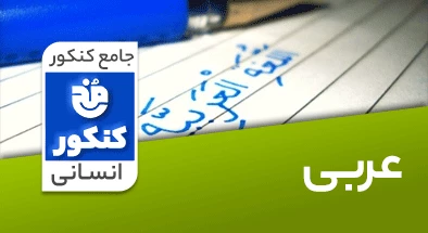 تدریس عربی جامع کنکور انسانی سری مخ کنکور