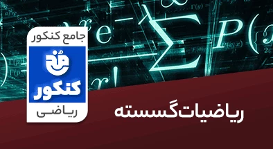 تدریس گسسته جامع کنکور ریاضی سری مخ کنکور