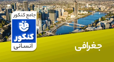 تدریس جغرافیا جامع کنکور انسانی سری مخ کنکور