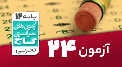 حل آزمون دوازدهم تجربی 27 تیر شماره 24