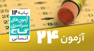 حل آزمون دوازدهم انسانی 27 تیر شماره 24