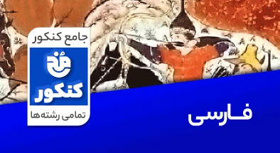 تدریس فارسی جامع کنکور سری مخ کنکور
