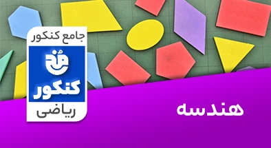 تدریس هندسه جامع کنکور ریاضی سری مخ کنکور