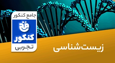 تدریس زیست شناسی جامع کنکور تجربی سری مخ کنکور