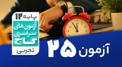 حل آزمون دوازدهم تجربی 10 مرداد شماره 25