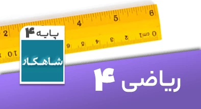 تدریس ریاضی چهارم سری شاهکار