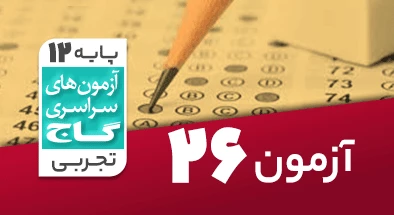 حل آزمون دوازدهم تجربی 24 مرداد شماره 26