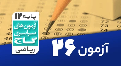 حل آزمون دوازدهم ریاضی 24 مرداد شماره 26