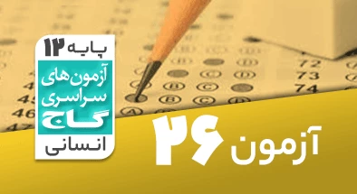 حل آزمون دوازدهم انسانی 24 مرداد شماره 26