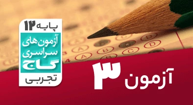 حل آزمون دوازدهم تجربی 24 مرداد 99 شماره 3