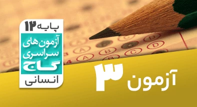 حل آزمون دوازدهم انسانی 24 مرداد 99 شماره 3