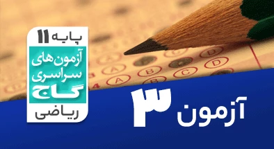 حل آزمون یازدهم ریاضی 24 مرداد 99 شماره 3