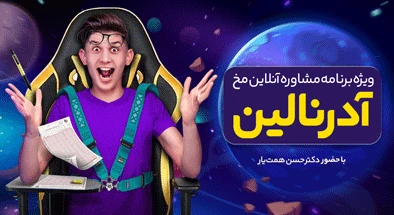مشاوره کنکور استاد حسن همت یار سه شنبه 28 مرداد 99 ساعت 19 الی 21
