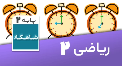 تدریس ریاضی دوم سری شاهکار