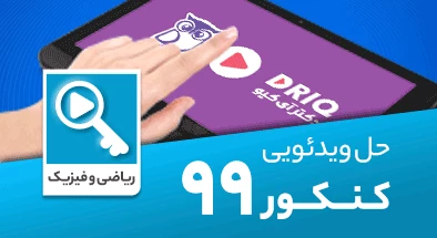 حل-سوالات-کنکور-سراسری-ریاضی-99