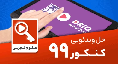 حل-سوالات-کنکور-سراسری-تجربی-99