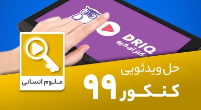 حل-سوالات-کنکور-سراسری-انسانی-99