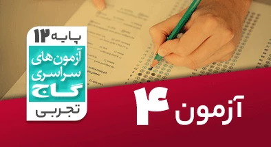 حل آزمون دوازدهم تجربی 7 شهریور 99 شماره 4