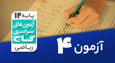 حل آزمون دوازدهم ریاضی 7 شهریور 99 شماره 4