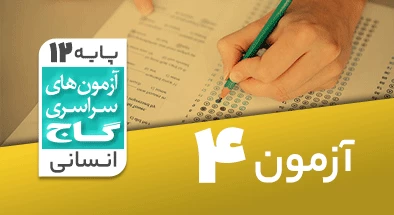 حل-آزمون-دوازدهم-انسانی-7-شهریور-99-شماره-4