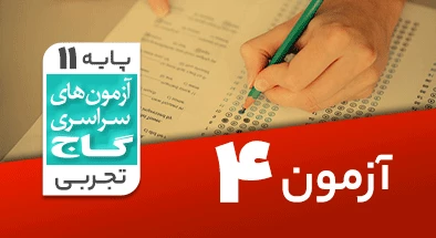 حل آزمون یازدهم تجربی 7 شهریور 99 شماره 4