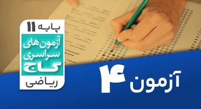 حل آزمون یازدهم ریاضی 7 شهریور 99 شماره 4