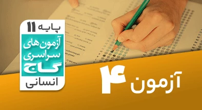 حل آزمون یازدهم انسانی 7 شهریور 99 شماره 4
