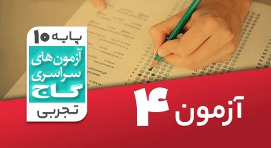 حل آزمون دهم تجربی 7 شهریور 99 شماره 4