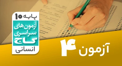 حل آزمون دهم انسانی 7 شهریور 99 شماره 4